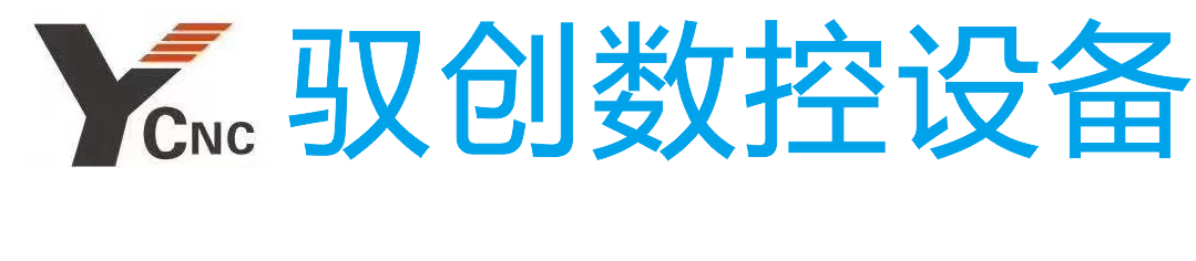 佛山市顺德区驭创机械设备有限公司-佛山市顺德区驭创机械设备有限公司，高新技术企业，《雕刻机通用技术条件》广东省地方标准起草单位。公司依托合作研发、推广高科技、高品质的产品，一直从事数控产品在激光、广告、木工等领域的研究与制造，凭借着锐意进取，成果共享的奋斗精神及信誉良好、服务至上的服务宗旨，稳步向前，持续发展。    公司集研发、生产、销售、维修服务为一体，专业制造大型数控木工雕刻机、木工加工中心、数控广告雕刻机、大理石雕刻机、数控等离子切割机、数控冲孔切割一体机、电脑刻字机等系列产品，公司不断引进先进生产技术与生产工艺，研制和生产高品质、高性价比的数控设备，持续为客户创造价值。    驭创系列产品已被广泛应用于广告行业、木工行业、家具制造、工艺礼品、建筑模型、电子、CAD/CAM工业模具行业、装饰装潢、服装、包装印刷、印染、标识、印章等多种行业;并由于其鲜明的性价比而在国内的各个应用领域已完全替代进口的同类产品。    公司坚持以用户需求为导向，进入了全面的创新时代，先后在全国各大城市建立了多家销售及服务网点，为用户提供设计、安装、培训、调试、维护、咨询等全程服务。    公司奉行以管理求效益，以质量求生存，以信誉求发展的经营理念，积极提高产品质量价值观，坚持专业化和实用化的产品设计原则，追求卓越、不断进取、竭诚为各行业广大用户提供质优价廉的产品和完善系统服务，积极开拓国内外市场，铸造行业品牌。